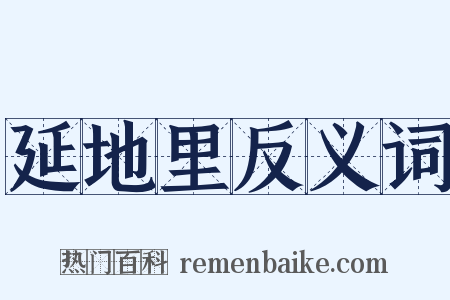 延地里反义词是什么意思的图片